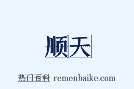顺天是什么意思的图片